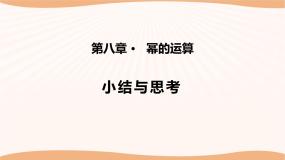 第八章 幂的运算（小结思考）（课件）-2022-2023学年七年级数学下册同步精品课件（苏科版）