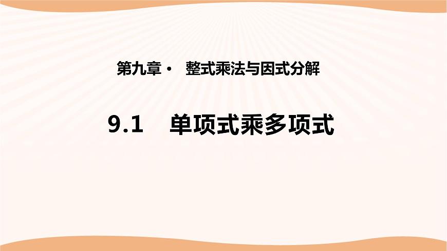 9.1單項(xiàng)式乘單項(xiàng)式（課件）-2022-2023學(xué)年七年級(jí)數(shù)學(xué)下冊(cè)同步精品課件（蘇科版）第1頁(yè)