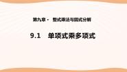 初中数学苏科版七年级下册第9章 整式乘法与因式分解9.1 单项式乘单项式课文课件ppt