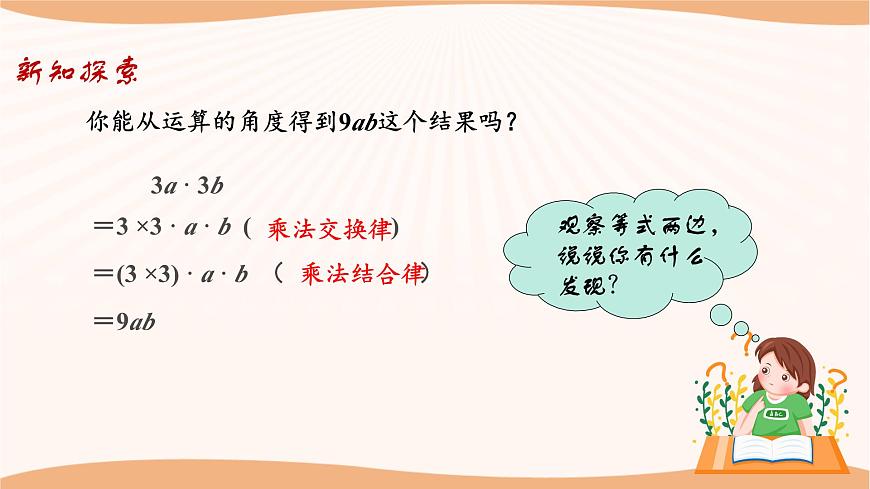 9.1單項(xiàng)式乘單項(xiàng)式（課件）-2022-2023學(xué)年七年級(jí)數(shù)學(xué)下冊(cè)同步精品課件（蘇科版）第7頁(yè)