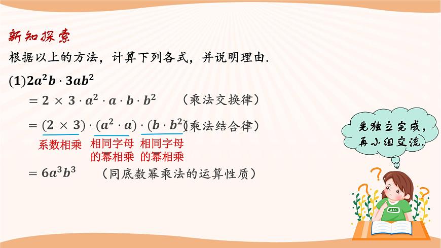 9.1單項(xiàng)式乘單項(xiàng)式（課件）-2022-2023學(xué)年七年級(jí)數(shù)學(xué)下冊(cè)同步精品課件（蘇科版）第8頁(yè)