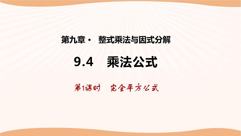 9.4乘法公式(第1课时)(课件)-2022-2023学年七年级数学下册同步精品课件(苏科版)第1页