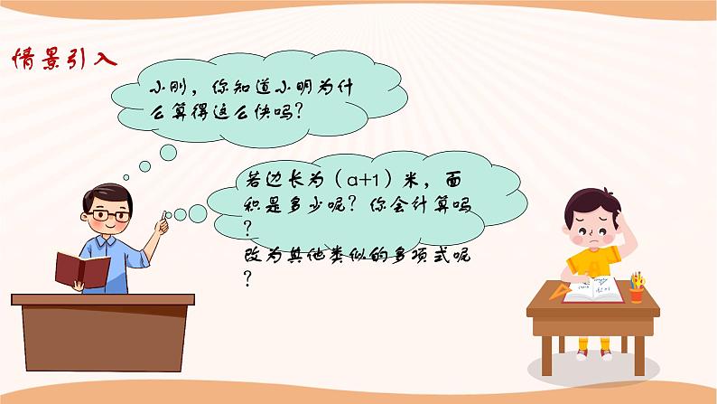 9.4乘法公式(第1课时)(课件)-2022-2023学年七年级数学下册同步精品课件(苏科版)第5页