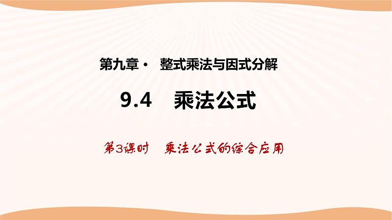 9.4乘法公式(第3课时)(课件)-2022-2023学年七年级数学下册同步精品课件(苏科版)01