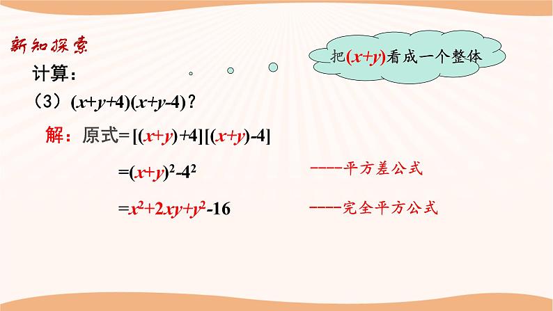 9.4乘法公式(第3课时)(课件)-2022-2023学年七年级数学下册同步精品课件(苏科版)07