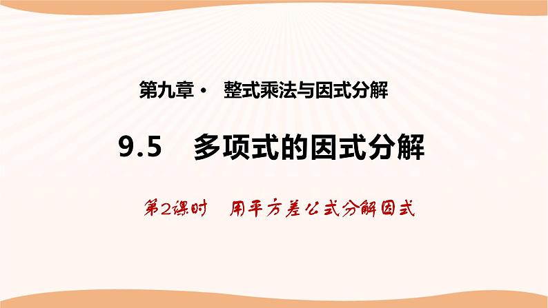9.5多项式的因式分解(第2课时)(课件)-2022-2023学年七年级数学下册同步精品课件(苏科版)第1页