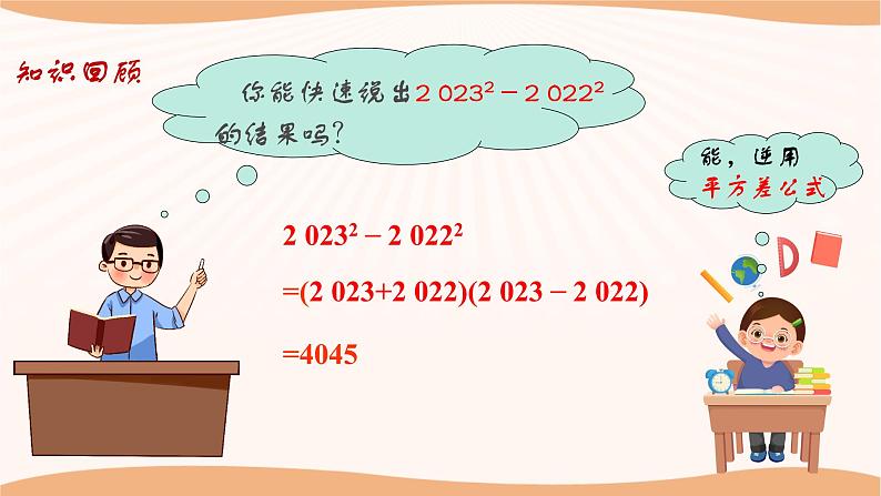 9.5多项式的因式分解(第2课时)(课件)-2022-2023学年七年级数学下册同步精品课件(苏科版)第4页