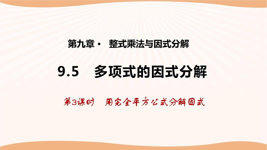 9.5多項式的因式分解（第3課時）（課件）-2022-2023學(xué)年七年級數(shù)學(xué)下冊同步精品課件（蘇科版）第1頁