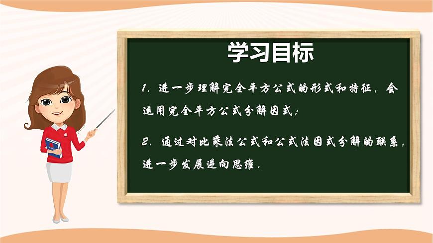 9.5多項式的因式分解（第3課時）（課件）-2022-2023學(xué)年七年級數(shù)學(xué)下冊同步精品課件（蘇科版）第2頁
