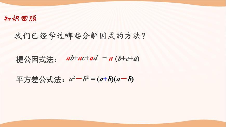 9.5多項式的因式分解（第3課時）（課件）-2022-2023學(xué)年七年級數(shù)學(xué)下冊同步精品課件（蘇科版）第3頁