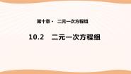 苏科版七年级下册10.2 二元一次方程组教学演示课件ppt