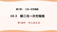 初中数学苏科版七年级下册第10章 二元一次方程组10.3 解二元一次方程组说课ppt课件