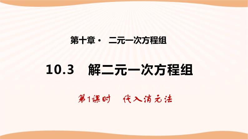 10.3+解二元一次方程组（第1课时）（课件）-2022-2023学年七年级数学下册同步精品课件（苏科版）01