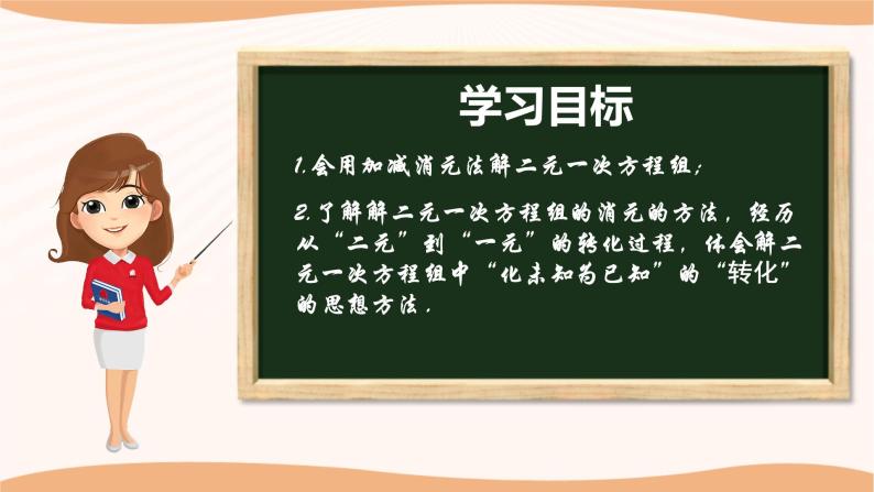 10.3+解二元一次方程组（第2课时）（课件）-2022-2023学年七年级数学下册同步精品课件（苏科版）02