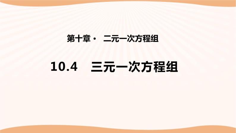 10.4+三元一次方程组（课件）-2022-2023学年七年级数学下册同步精品课件（苏科版）01