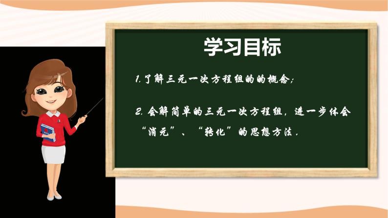 10.4+三元一次方程组（课件）-2022-2023学年七年级数学下册同步精品课件（苏科版）02