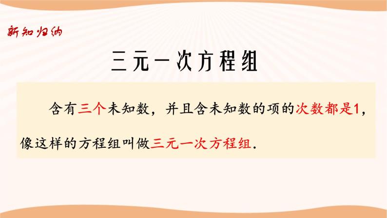 10.4+三元一次方程组（课件）-2022-2023学年七年级数学下册同步精品课件（苏科版）06