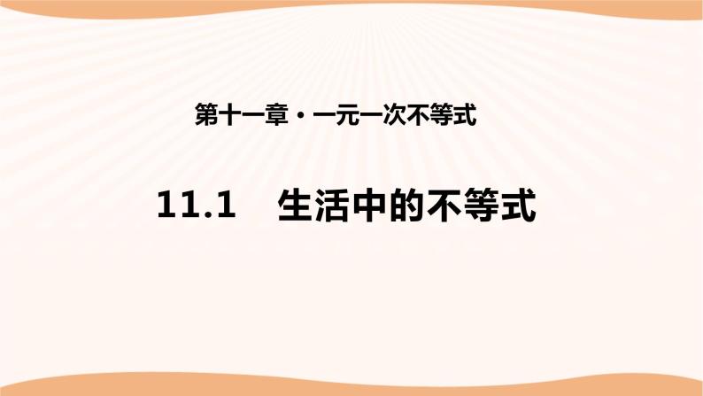 11.1 生活中的不等式（课件）-2022-2023学年七年级数学下册同步精品课件（苏科版）01