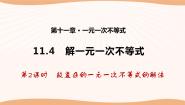 初中数学苏科版七年级下册11.4 解一元一次不等式授课ppt课件