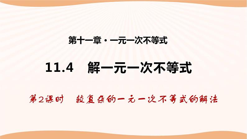 11.4 解一元一次不等式(第2课时)(课件)-2022-2023学年七年级数学下册同步精品课件(苏科版)01