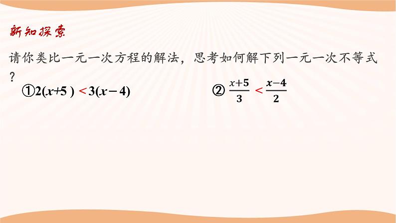 11.4 解一元一次不等式(第2课时)(课件)-2022-2023学年七年级数学下册同步精品课件(苏科版)03