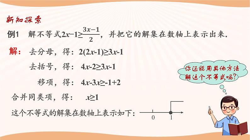 11.4 解一元一次不等式(第2课时)(课件)-2022-2023学年七年级数学下册同步精品课件(苏科版)07