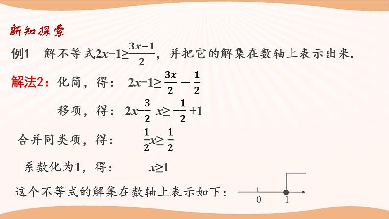 11.4 解一元一次不等式(第2课时)(课件)-2022-2023学年七年级数学下册同步精品课件(苏科版)08