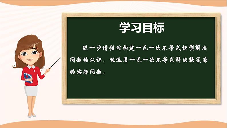 11.5 用一元一次不等式解决问题(第2课时)(课件)-2022-2023学年七年级数学下册同步精品课件(苏科版)02