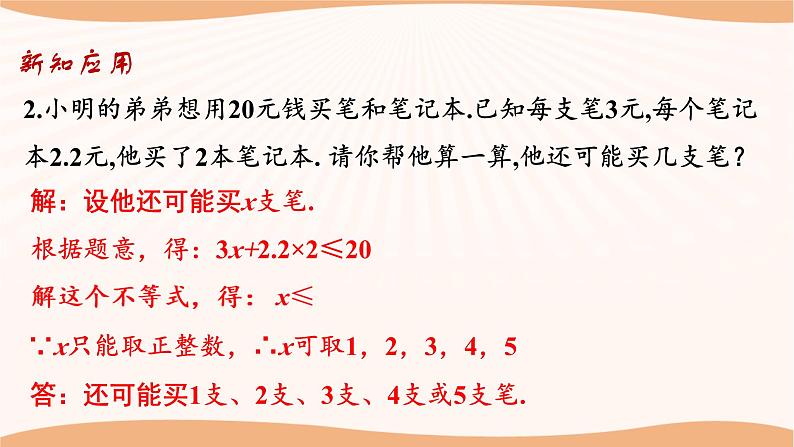 11.5 用一元一次不等式解决问题(第2课时)(课件)-2022-2023学年七年级数学下册同步精品课件(苏科版)07
