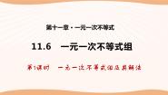 数学七年级下册11.6 一元一次不等式组教案配套ppt课件