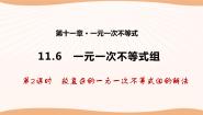苏科版七年级下册11.6 一元一次不等式组课文配套课件ppt