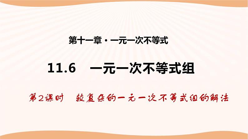 11.6+一元一次不等式组(第2课时)-2022-2023学年七年级数学下册同步精品课件(苏科版)第1页