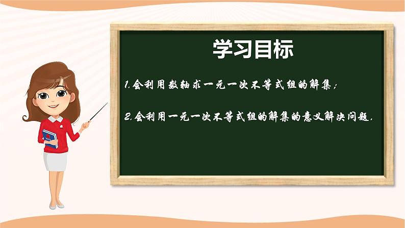 11.6+一元一次不等式组(第2课时)-2022-2023学年七年级数学下册同步精品课件(苏科版)第2页