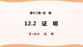 初中数学苏科版七年级下册第12章 证明12.2 证明说课ppt课件