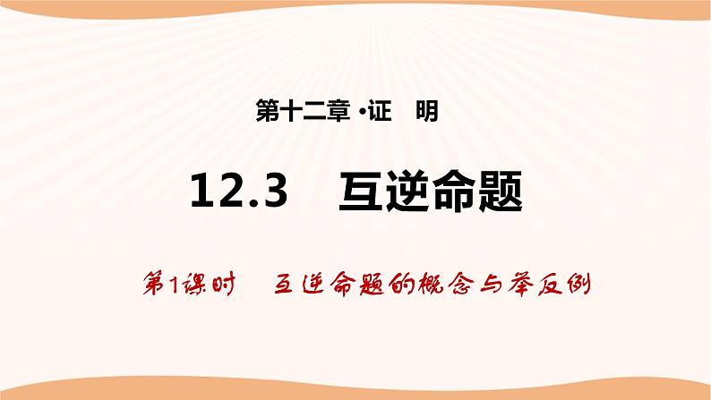 12.3+互逆命题(第1课时)-2022-2023学年七年级数学下册同步精品课件(苏科版)第1页