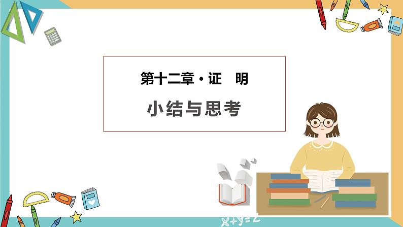 第十二章+证明(小结思考)(课件)-2022-2023学年七年级数学下册同步精品课件(苏科版)01