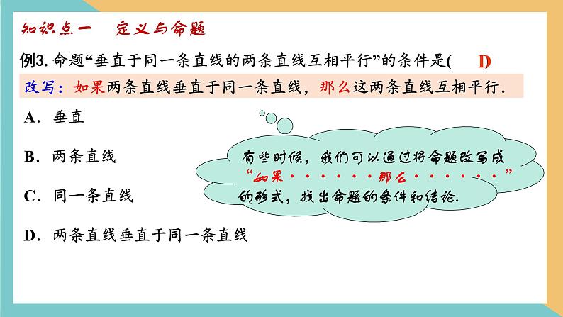 第十二章+证明(小结思考)(课件)-2022-2023学年七年级数学下册同步精品课件(苏科版)06