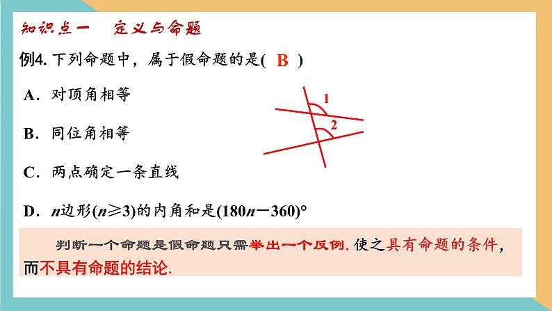 第十二章+证明(小结思考)(课件)-2022-2023学年七年级数学下册同步精品课件(苏科版)07