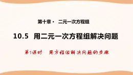 10.5+用二元一次方程组解决问题（第1课时）（课件）-2022-2023学年七年级数学下册同步精品课件（苏科版）