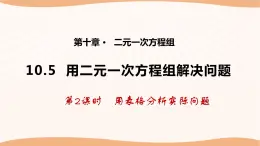 10.5+用二元一次方程组解决问题（第2课时）（课件）-2022-2023学年七年级数学下册同步精品课件（苏科版）