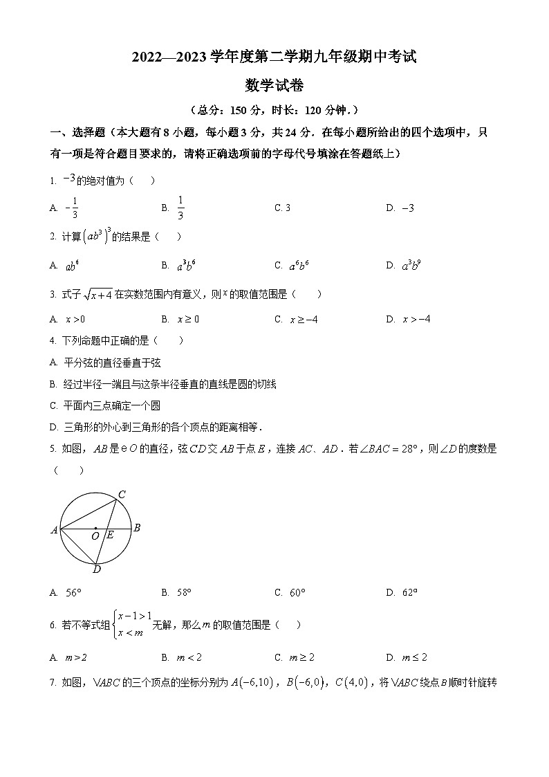 江苏省宿迁市2022-2023学年九年级下学期期中数学试题第1页