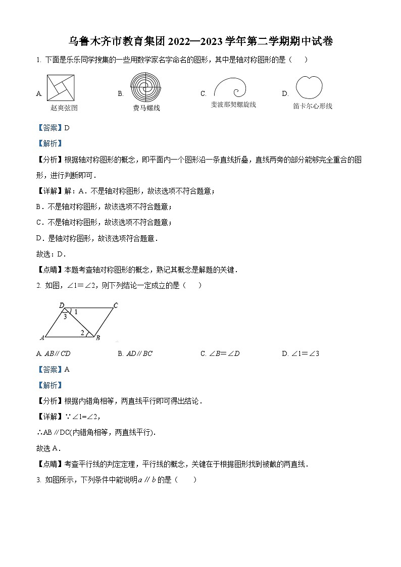 新疆维吾尔自治区乌鲁木齐市2022-2023学年七年级下学期期中数学试题答案第1页