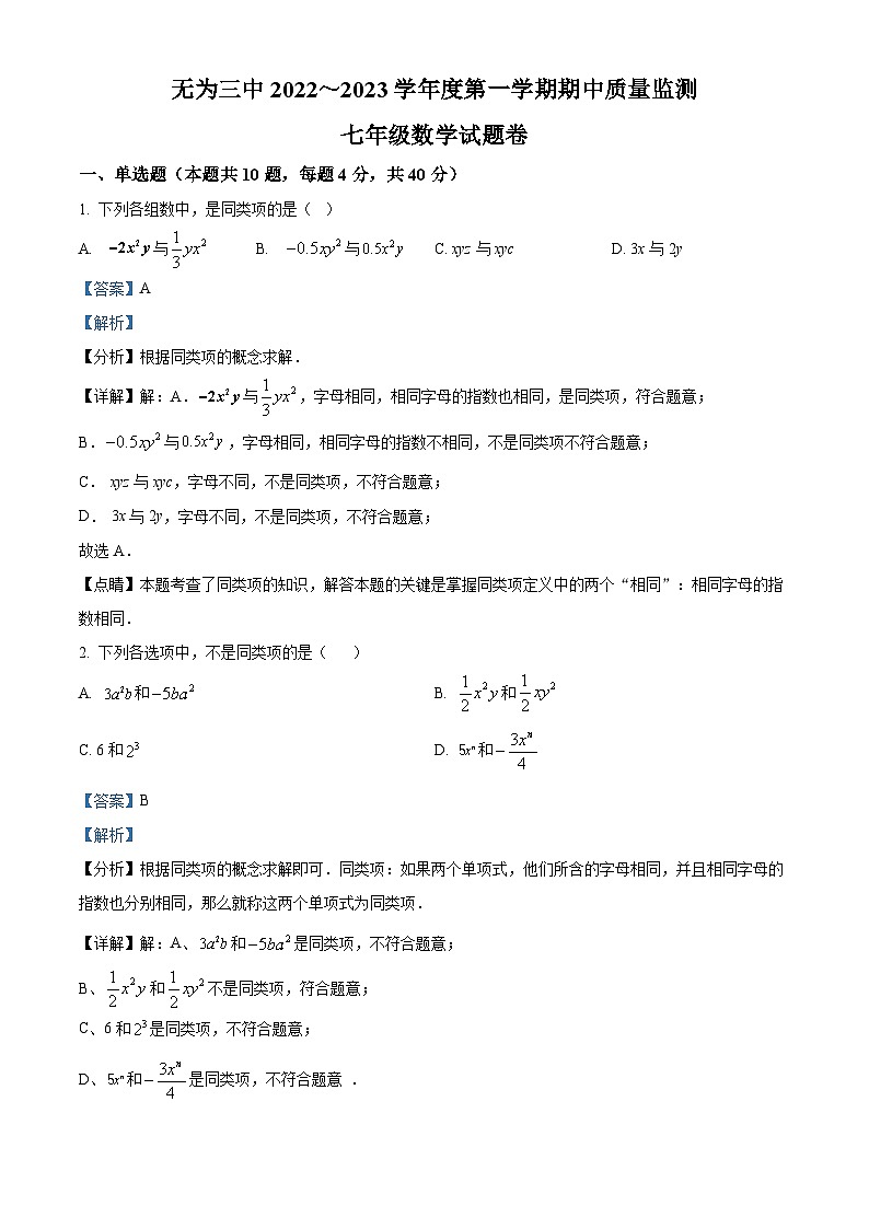 安徽省芜湖市无为第三中学2022-2023学年七年级上学期期中数学试题答案01