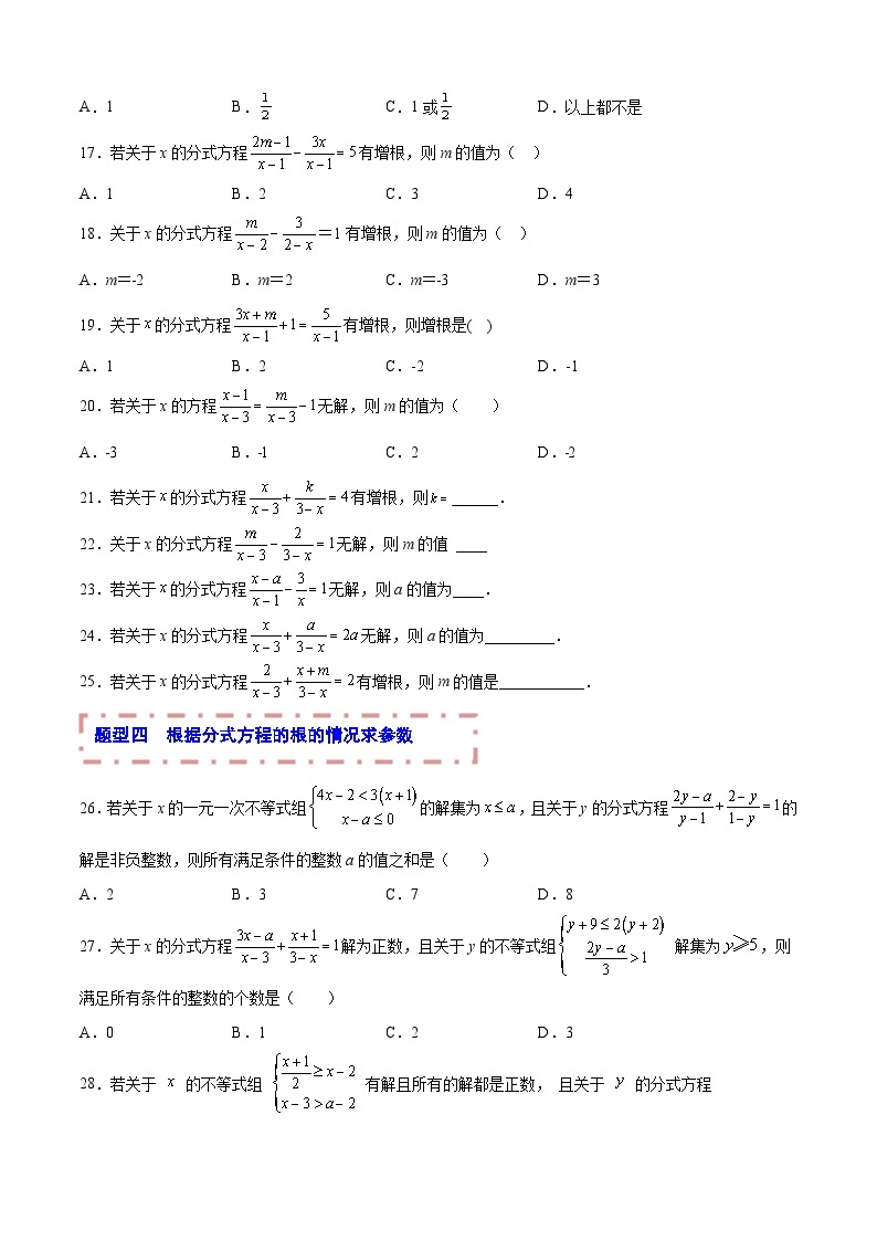 专题05 分式方程（题型归纳）试卷03