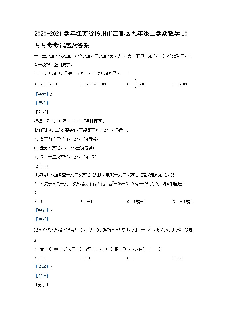 2020-2021学年江苏省扬州市江都区九年级上学期数学10月月考考试题及答案第1页