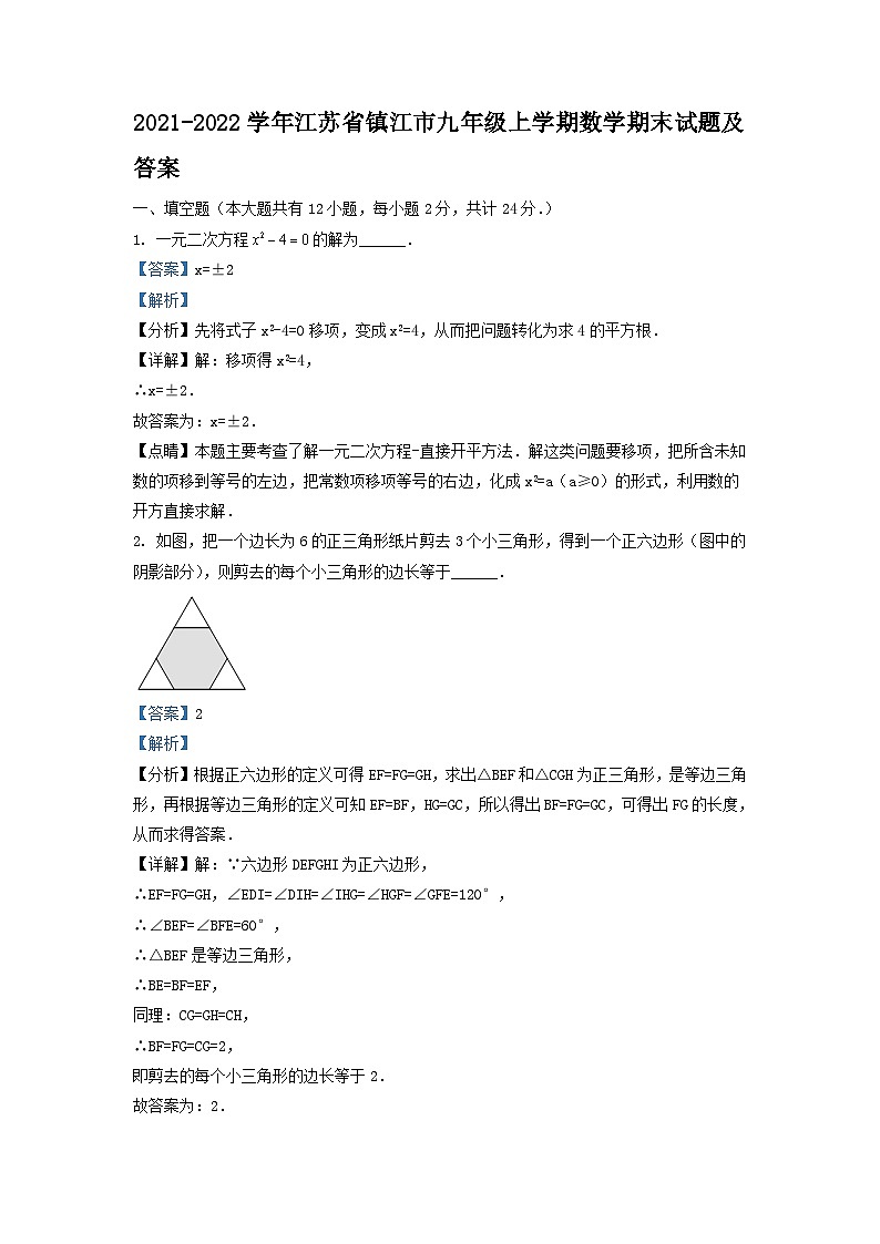 2021-2022学年江苏省镇江市九年级上学期数学期末试题及答案01