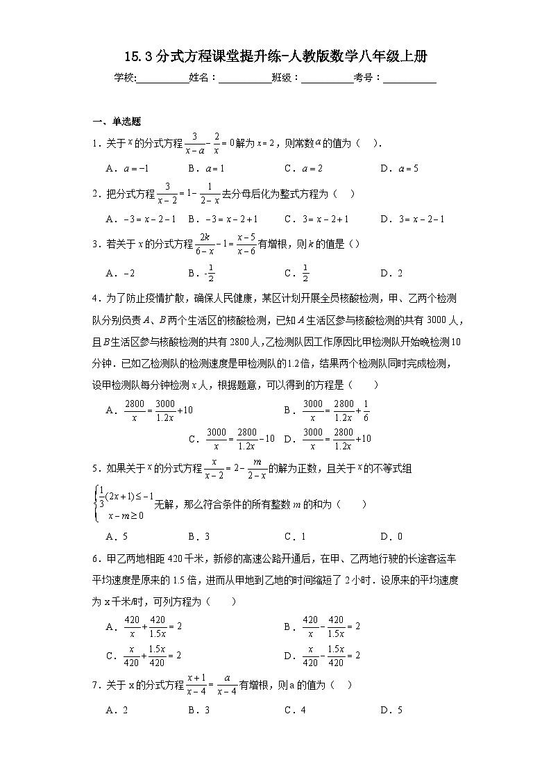 15.3分式方程课堂提升练-人教版数学八年级上册第1页