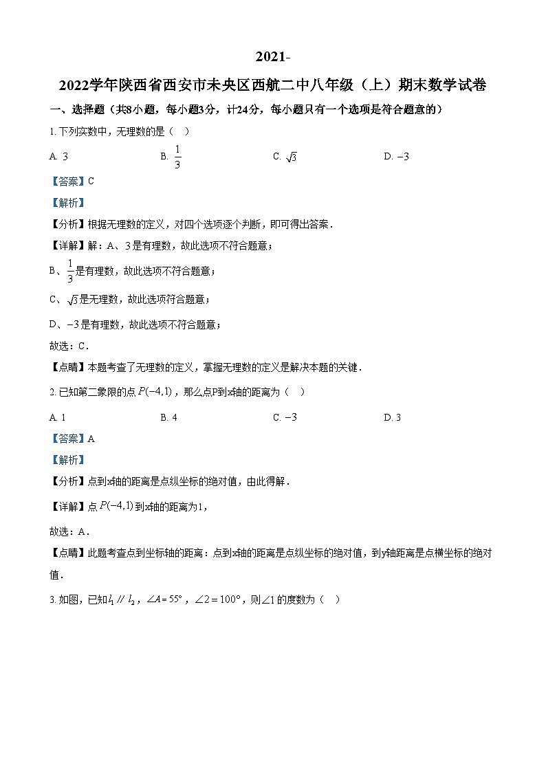 精品解析:陕西省西安市未央区西航二中2021-2022学年八年级上学期期末数学试题01