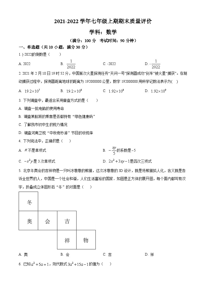 精品解析:河南省郑州市第七初级中学2021-2022学年七年级上学期期末数学试题(原卷版)第1页