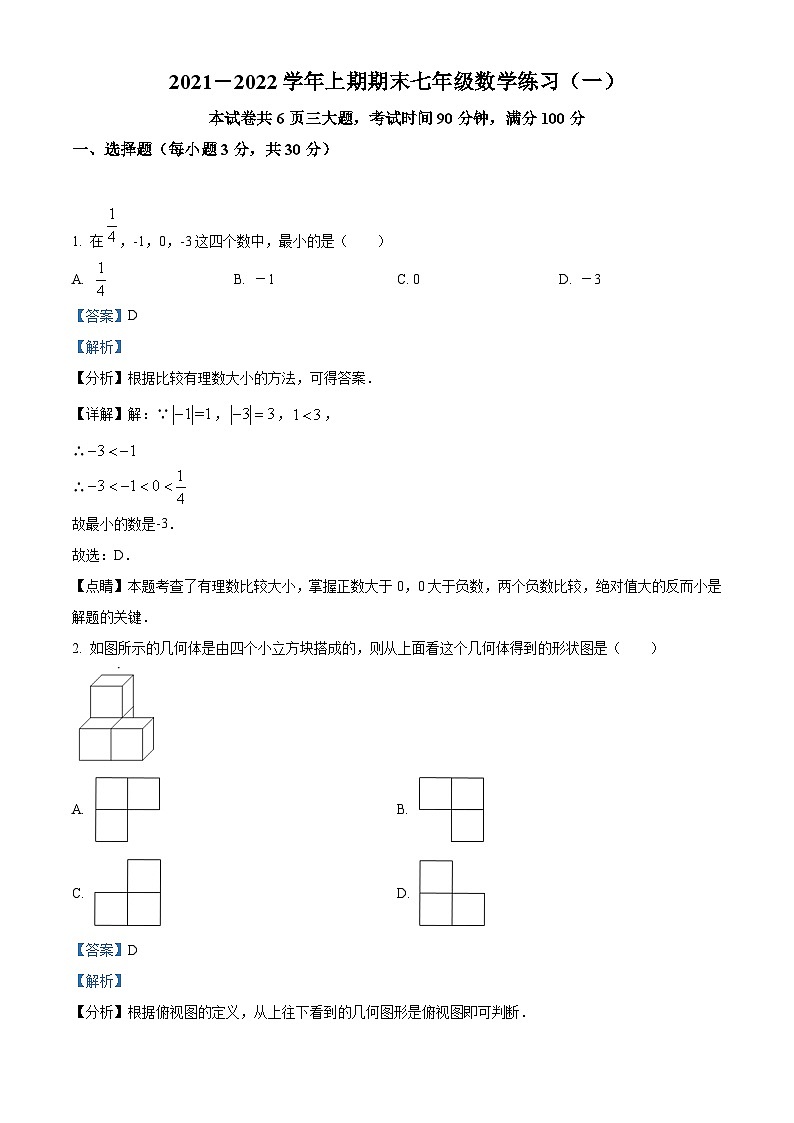 精品解析:河南省郑州市第五十七中学2021-2022学年七年级上学期期末数学试题(解析版)第1页